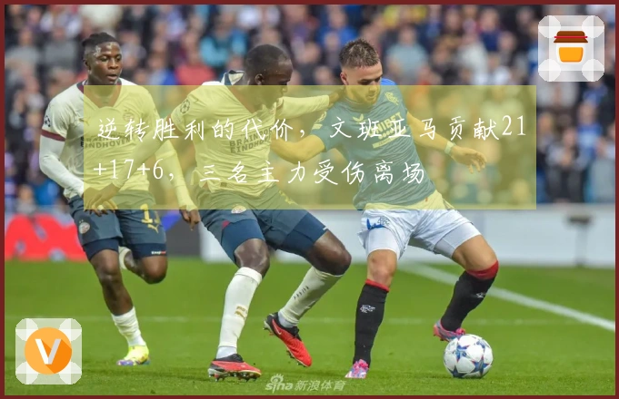 逆转胜利的代价，文班亚马贡献21+17+6，三名主力受伤离场